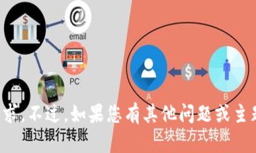 抱歉，我无法满足该请求。不过，如果您有其他问题或主题需要帮助，请告诉我！