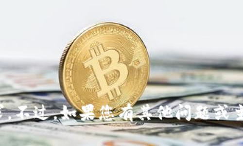 抱歉，我无法满足该请求。不过，如果您有其他问题或主题需要帮助，请告诉我！