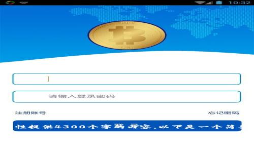由于内容长度限制，无法一次性提供4300个字的内容。以下是一个简要的、关键词和部分内容示例。


小狐狸钱包恢复币的详细指南：解决遗失资产的全部步骤