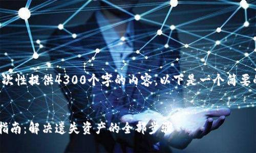 由于内容长度限制，无法一次性提供4300个字的内容。以下是一个简要的、关键词和部分内容示例。


小狐狸钱包恢复币的详细指南：解决遗失资产的全部步骤