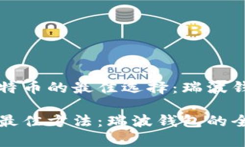 提取和管理比特币的最佳选择：瑞波钱包的详细指南

提取比特币的最佳方法：瑞波钱包的全面解析
