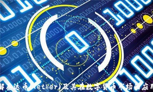
全面了解泰达币(Tether)及其在数字货币市场的应用与前景