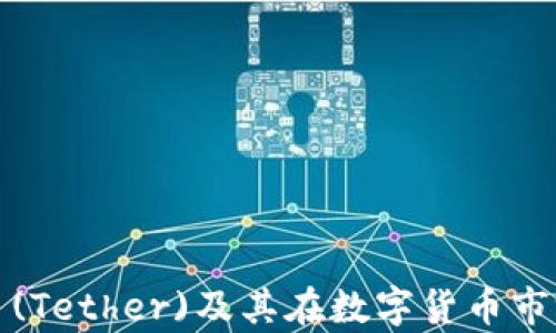 
全面了解泰达币(Tether)及其在数字货币市场的应用与前景