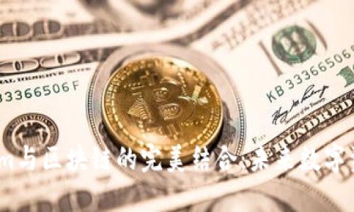 深入探讨Token.im与区块链的完美结合：未来数字资产管理的新方式