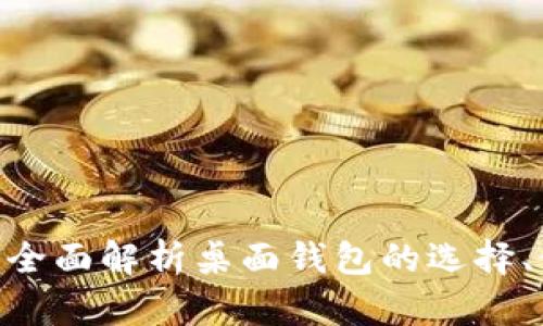 2023年必备：全面解析桌面钱包的选择、使用和安全性