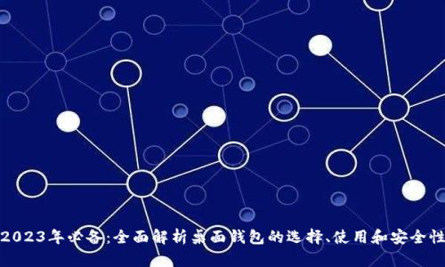 2023年必备：全面解析桌面钱包的选择、使用和安全性