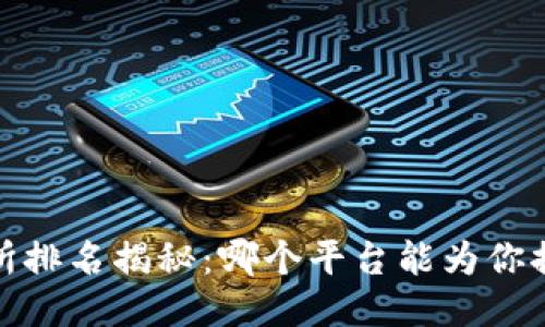 2023年币圈交易所排名揭秘：哪个平台能为你提供最佳交易体验？