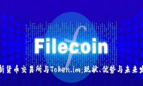 深入分析货币交易所与Token.im：现状、优势与未来发展趋势