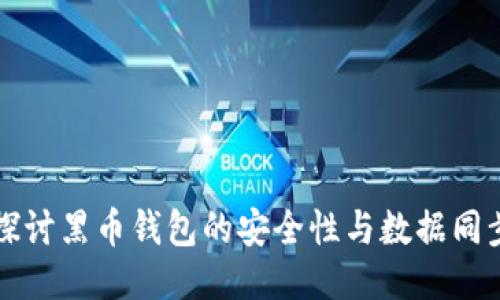 深入探讨黑币钱包的安全性与数据同步技术