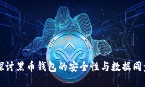 深入探讨黑币钱包的安全性与数据同步技术