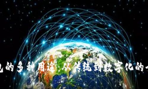 探索钱包的多种用途：从传统到数字化的全面指南