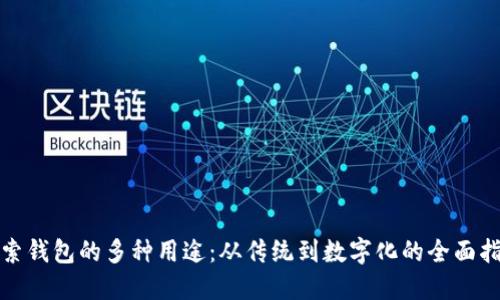 探索钱包的多种用途：从传统到数字化的全面指南