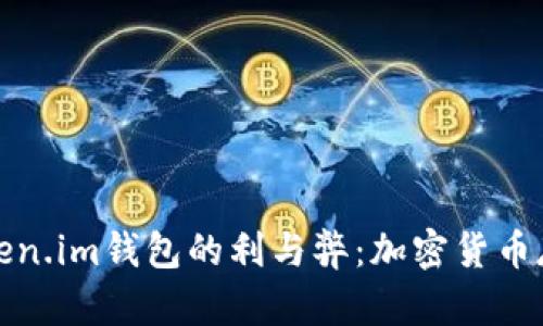 深入解析Token.im钱包的利与弊：加密货币存储的新选择