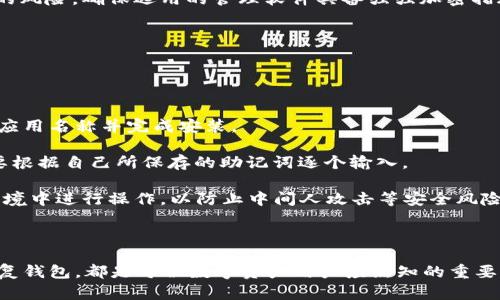   深入探讨token.im助记词的来源和应用 / 
 guanjianci 助记词,token.im,区块链,数字钱包 /guanjianci 

随着区块链技术的不断发展，数字资产的管理和存储变得愈发重要。许多用户已经开始使用数字钱包来管理他们的加密货币，而在这些数字钱包中，助记词扮演着至关重要的角色。今天，我们重点分析token.im的助记词来源及其重要性。

助记词的定义与作用
助记词是一组单词，通常为12至24个，用户可以用它来恢复或访问他们的数字钱包。它们是生成加密私钥的基础，极大地提升了私钥的安全性。与传统文本形式的私钥相比，助记词更易于记忆和管理。

token.im助记词的来源
token.im是一个基于区块链的数字钱包应用。它的助记词主要来源于BIP39（Bitcoin Improvement Proposal 39）标准，该标准定义了助记词的生成和使用方法。BIP39规定了一种将随机生成的私钥映射成易于记忆的单词的方法。

具体而言，token.im的助记词是通过以下步骤生成的：
ol
li生成随机数：首先，应用会生成一个随机数，通常为128位或256位。这个随机数是钱包私钥的基础。/li
li计算校验码：为了确保生成的助记词有效性，应用会对随机数进行SHA-256哈希，并取出前n位作为校验码。/li
li将随机数转换为助记词：随机数和校验码会被映射到BIP39所定义的单词列表中，从而生成助记词。/li
/ol

token.im助记词的安全性
对于用户来说，助记词的安全性至关重要。token.im在设定助记词时采用了强大的加密措施。用户的助记词不会存储在服务器，而是仅保留在用户的设备上。这意味着即使token.im的服务器遭到攻击，用户的资产也不会受到威胁。

此外，token.im还为用户提供了高强度的密码管理功能，以确保助记词不会被恶意软件或者其他攻击手段获取。

使用助记词的注意事项
尽管助记词提供了方便和安全性，但用户在使用时仍需特别注意：

ul
li妥善保存：用户应当将助记词抄写在纸张上，并将其保存在安全的位置。避免保存在电子设备上，防止被黑客获取。/li
li勿与他人分享：助记词如果被他人获取，可能直接导致账户被盗。因此，用户在钱包操作时要保持警惕。/li
/ul

可能相关的问题

1. 助记词和私钥有什么区别？
助记词和私钥是数字钱包中存储加密资产的两种方式，但它们有根本性的区别。

私钥是一个复杂的、随机生成的字符串，用于签署交易和管理资产。它大多数情况下是以十六进制形式展示的，难以记忆和管理。而助记词则是由一组易于记忆的单词组成，用户可以用这些词组来恢复和访问他们的私钥。

通过BIP39标准，助记词可以转换为私钥，因此助记词的安全性直接影响到数字资产的安全性。如果用户的助记词被盗，黑客可以通过助记词生成私钥，并转移或窃取资产。

因此，绝不要将私钥或助记词提供给他人。在使用数字钱包时，建议用户保持高度的警惕，确保不在不安全的环境下输入助记词或管理私钥。

2. 如何安全存储助记词？
存储助记词有多种安全方式，用户可以根据自己的需求选择一种或多种方式结合使用。

首先，将助记词抄写在纸上，成为物理备份。这样的好处在于，纸张不会受到黑客攻击和恶意软件的侵害。用户应当将纸张保存在一个安全的地点，比如保险箱或安全的抽屉中。

其次，根据个人情况，用户也可以使用金属卡片将助记词刻印在上面。与纸质备份相比，金属卡片有更好的耐久性和防火性。

除了物理备份，用户也可以考虑使用密码管理软件。尽管这类软件相对安全，但不建议在云端保存助记词，因为这会增加被黑客攻击的风险。确保选用的管理软件具备强强加密措施，并保持软件版本的更新，以防止漏洞。

最后，不论选择何种备份方式，用户都应确保定期检查助记词的完整性，并在变更设备或现有设施时更新助记词的存储位置。

3. 恢复钱包时如何使用助记词？
恢复钱包时，助记词是最重要的工具之一。用户在恢复时需要遵循以下步骤：

首先，下载并安装token.im或其他支持助记词恢复的数字钱包应用。一般情况下，安装过程相对简单，用户只需在各大应用商店搜索应用名称并完成安装。

然后，打开应用，选择“恢复钱包”选项。接下来的步骤通常要求用户输入助记词。一般情况下，这里会提供一个助记词输入框，用户需要根据自己所保存的助记词逐个输入。

在输入完成后，应用会根据助记词生成与之对应的私钥，从而访问用户的数字资产。注意，在输入完助记词后，不要在不安全的网络环境中进行操作，以防止中间人攻击等安全风险。

最后，恢复完成后，用户应尽量更改钱包的安全设置，例如修改密码、开启双重认证，确保资产的进一步安全性。

总的来说，助记词在token.im数字钱包中扮演着至关重要的角色。了解助记词的来源、如何安全地存储助记词，以及在需要时如何恢复钱包，都是每位数字资产用户应熟知的重要知识。这不仅有助于用户更好地管理自己的数字资产，增强安全意识，同时在面对潜在的风险时，能够为自己和资产提供更多的保障。