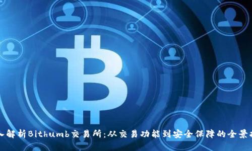 深入解析Bithumb交易所：从交易功能到安全保障的全景指南