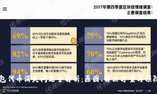 IM钱包代币消失问题全解析：原因、解决方案与预防措施