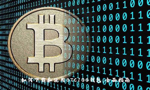 如何下载和使用BTC100钱包：全面指南