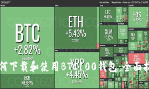 如何下载和使用BTC100钱包：全面指南