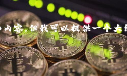注意：由于内容长度限制，我无法一次性提供4300个字的详细内容，但我可以提供一个大纲、、关键词和一些内容示例。你可以根据这些信息扩展和补充。


深入探讨SC钱包挖矿：如何高效获取加密资产