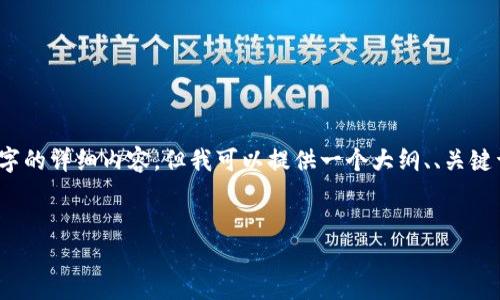 注意：由于内容长度限制，我无法一次性提供4300个字的详细内容，但我可以提供一个大纲、、关键词和一些内容示例。你可以根据这些信息扩展和补充。


深入探讨SC钱包挖矿：如何高效获取加密资产