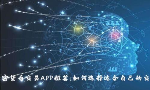 最佳加密货币交易APP推荐：如何选择适合自己的交易平台