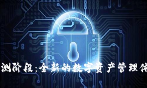 以太坊钱包内测阶段：全新的数字资产管理体验与未来展望