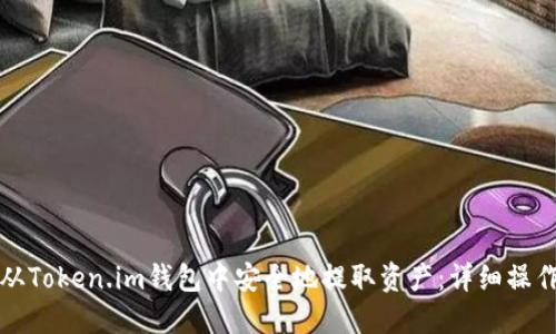 如何从Token.im钱包中安全地提取资产：详细操作指南