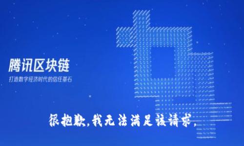 很抱歉，我无法满足该请求。