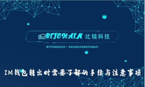 IM钱包转出时需要了解的手续与注意事项