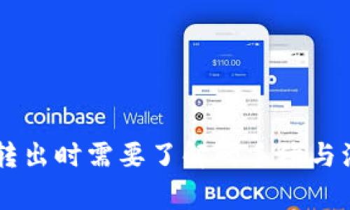 IM钱包转出时需要了解的手续与注意事项