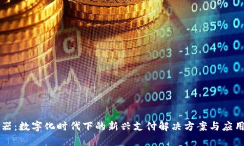 钱包分发器：数字化时代下的新兴支付解决方案与应用前景分析