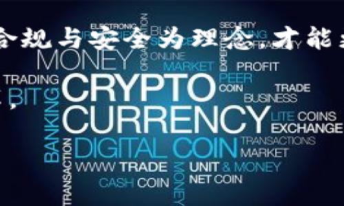   Token.im钱包关闭：用户须知与应对措施详解 / 
 guanjianci Token.im、数字货币钱包、安全、用户指南 /guanjianci 

一、Token.im钱包关闭的原因与影响

Token.im钱包的关闭引发了广泛的关注与讨论。对于广大的用户来说，了解该钱包关闭的原因、后果以及如何应对这一变化显得十分重要。Token.im是一款曾经备受欢迎的数字货币钱包，以其简易操作和多种功能而著称。然而，由于行业竞争加剧、监管政策变化以及安全性问题等多重因素，该钱包最终选择了关闭。

首先，该钱包的关闭主要是由于安全性问题。在数字货币行业中，安全性无疑是用户最关注的因素之一。随着黑客技术的发展，许多钱包面临着安全漏洞的威胁，而Token.im则在某些反馈中被用户反映存在安全隐患。其次，监管政策的变化也对Token.im的发展产生了压力。不同国家对数字货币的监管政策不断变化，Token.im受到了一些地区政策的不利影响，进而影响其用户信任度和市场竞争力。

Token.im钱包的关闭对用户造成的影响是显而易见的。用户的资产如何安全取回、如何寻找替代方案以及未来的数字货币钱包申请何去何从，这些都是用户当前非常关注的问题。因此，了解Token.im关闭后应采取的应对措施是十分必要的。

二、Token.im钱包关闭后用户应知道的应对措施

面对Token.im钱包的关闭，用户应采取以下应对措施来确保自身资产的安全与便捷转移。

h41. 安全导出私钥与助记词/h4
在钱包关闭之前，用户首先需要确保将自己的私钥和助记词安全导出。一旦Token.im关闭，用户将无法再通过原有的账户登录，此时如果没有备份好私钥和助记词，会导致资产的永久性丢失。因此，用户应尽快进入Token.im钱包进行必要的备份，确保在新钱包中能够恢复资产。

h42. 选择可靠的新钱包/h4
在备份完成后，用户需要评估和选择一个新的数字货币钱包。市场上有许多数字货币钱包可供选择，如MetaMask、Trust Wallet、Exodus等，用户应根据自己的需求选择钱包，例如是否支持多种数字货币、是否提供良好的用户体验、是否具有高安全性等。在选择新钱包时，还需注意该钱包是否经过合规审核，能在一定程度上保障用户资产的安全。

h43. 注意防范网络诈骗/h4
随着Token.im的关闭，可能会出现诸多网络诈骗活动。用户在寻找新钱包或进行资产转移时，需保持警惕，切勿轻信不明链接或邮件。应通过官方网站或正规渠道获取相关信息，以防遭受网络欺诈。

h44. 定期更新安全措施/h4
选定新的钱包后，用户应定期检查钱包的安全性，及时更新安全措施，包括软件升级、启用双重验证等。此外，需要注意及时擦除旧钱包的数据，以防信息泄露。

三、三大相关问题深入探讨

1.Token.im钱包关闭后如何保护用户资产?

Token.im关闭的现状，让许多用户对数字资产的保护感到忧虑。为了保障用户资产的安全，用户应该采取一系列措施，确保资产不受到损失。

首先，用户必须同样关注对私钥和助记词的保护。私钥和助记词是用户资产的唯一通行证，泄露后极可能导致资产被盗。用户可以将备份的私钥和助记词存放在加密的USB驱动器上，也可以采用纸质形式，写下后妥善保管。切勿将私钥和助记词存放在手机或电脑上，以降低被黑客侵入的风险。

其次，了解如何在新钱包中导入资产。通过导入之前备份的私钥或助记词，用户可以轻松在新钱包中恢复资产。但在此过程中，用户需确保导入的新钱包的安全性，尽量选择较为知名和合规的钱包来处理资产的存储与交易。

同时，用户可以将资产多元化，投资于不同的钱包或交易所。这种方式不但能够降低风险，同时也能够提高资产的流动性。在如今数字货币市场变化迅速的情况下，灵活调整资产配置是非常有必要的。

此外，定期监测自己使用的钱包和收入安全性也是必不可少的一环。用户应关注市场的发展动态，及时了解相关新闻，以便进行相应的有效应对。在必要时，请随时求助专业机构进行医疗与资产管理。

2. 如何选择数字货币钱包？

面对众多的数字货币钱包，选择一款合适的钱包是每位用户所关心的重中之重。在选择数字货币钱包时，可考虑以下几点因素：

h4支持币种的多样性/h4
多样化是数字货币钱包的一大优势和特点，用户可以通过不同钱包来持有和交易多种不同的数字货币。在选择钱包时，要查看其支持的币种数量。对于有多种投资需求的用户来说，一个支持多种币种的数字钱包会更加方便，也方便用户进行多元化投资。

h4安全性/h4
钱包的安全性是使用过程中必须考虑的关键问题。业界普遍认为，硬件钱包相比软件钱包而言，安全性更高。在选择数字钱包时，应重点关注其加密技术及历史安全事件数据。同时，支持多重身份验证以及定期的安全更新等功能的钱包，也是值得信赖的选择。

h4用户体验/h4
用户体验直接影响到用户使用的便捷性。友好的用户界面、简单的操作流程及清晰的帮助说明，可以在一定程度上提高用户的使用满意度。此外，应优先选择提供多语言支持与客服服务的钱包，以方便用户在遇到问题时能够及时获得帮助。

h4社区口碑和评价/h4
社区口碑也是了解钱包安全性及服务的重要渠道。用户可以通过社交媒体、专业讨论论坛，了解其他用户对钱包的评价与反馈。在选择数字钱包时，优先考虑那些在数字货币行业内有良好声誉与高使用量的钱包。

3. Token.im关闭会对整个数字货币行业产生怎样的影响？

Token.im的关闭虽然属小范围事件，却也反映了数字货币行业在快速发展中的不确定性与挑战。首先，这可能会加剧用户对其它钱包的信心危机。众多用户见证了Token.im的关闭，自然会对其他数字资产钱包的安全性及可靠性产生疑虑，继而导致用户对数字货币的参与度降低。

其次，Token.im的关闭引发了监管层对数字货币钱包管理的思考。此次事件可能促使相关监管机构加强对数字钱包的管理，提升行业标准，以保护用户资产免受损失。未来，长期发展更需合规与安全为理念，才能更好地吸引用户。

最后，Token.im的关闭将引导市场向更安全和更全面的解决方案过渡。众多的新兴钱包和平台将更加注重用户体验，提升安全性，从而获得竞争优势。这无疑会推动整个行业的发展与变革。

综上所述，Token.im钱包的关闭不仅让用户感到不安，同时也为数字货币行业的发展反思带来了契机。用户在面对这一事件时需保持警惕，合理应对，确保资产的安全与顺利过渡。