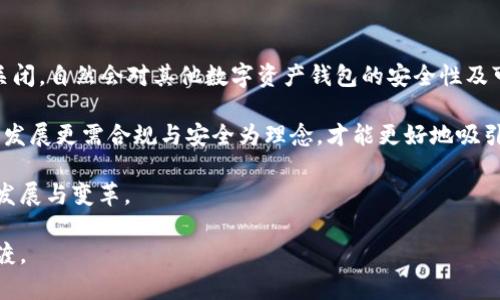   Token.im钱包关闭：用户须知与应对措施详解 / 
 guanjianci Token.im、数字货币钱包、安全、用户指南 /guanjianci 

一、Token.im钱包关闭的原因与影响

Token.im钱包的关闭引发了广泛的关注与讨论。对于广大的用户来说，了解该钱包关闭的原因、后果以及如何应对这一变化显得十分重要。Token.im是一款曾经备受欢迎的数字货币钱包，以其简易操作和多种功能而著称。然而，由于行业竞争加剧、监管政策变化以及安全性问题等多重因素，该钱包最终选择了关闭。

首先，该钱包的关闭主要是由于安全性问题。在数字货币行业中，安全性无疑是用户最关注的因素之一。随着黑客技术的发展，许多钱包面临着安全漏洞的威胁，而Token.im则在某些反馈中被用户反映存在安全隐患。其次，监管政策的变化也对Token.im的发展产生了压力。不同国家对数字货币的监管政策不断变化，Token.im受到了一些地区政策的不利影响，进而影响其用户信任度和市场竞争力。

Token.im钱包的关闭对用户造成的影响是显而易见的。用户的资产如何安全取回、如何寻找替代方案以及未来的数字货币钱包申请何去何从，这些都是用户当前非常关注的问题。因此，了解Token.im关闭后应采取的应对措施是十分必要的。

二、Token.im钱包关闭后用户应知道的应对措施

面对Token.im钱包的关闭，用户应采取以下应对措施来确保自身资产的安全与便捷转移。

h41. 安全导出私钥与助记词/h4
在钱包关闭之前，用户首先需要确保将自己的私钥和助记词安全导出。一旦Token.im关闭，用户将无法再通过原有的账户登录，此时如果没有备份好私钥和助记词，会导致资产的永久性丢失。因此，用户应尽快进入Token.im钱包进行必要的备份，确保在新钱包中能够恢复资产。

h42. 选择可靠的新钱包/h4
在备份完成后，用户需要评估和选择一个新的数字货币钱包。市场上有许多数字货币钱包可供选择，如MetaMask、Trust Wallet、Exodus等，用户应根据自己的需求选择钱包，例如是否支持多种数字货币、是否提供良好的用户体验、是否具有高安全性等。在选择新钱包时，还需注意该钱包是否经过合规审核，能在一定程度上保障用户资产的安全。

h43. 注意防范网络诈骗/h4
随着Token.im的关闭，可能会出现诸多网络诈骗活动。用户在寻找新钱包或进行资产转移时，需保持警惕，切勿轻信不明链接或邮件。应通过官方网站或正规渠道获取相关信息，以防遭受网络欺诈。

h44. 定期更新安全措施/h4
选定新的钱包后，用户应定期检查钱包的安全性，及时更新安全措施，包括软件升级、启用双重验证等。此外，需要注意及时擦除旧钱包的数据，以防信息泄露。

三、三大相关问题深入探讨

1.Token.im钱包关闭后如何保护用户资产?

Token.im关闭的现状，让许多用户对数字资产的保护感到忧虑。为了保障用户资产的安全，用户应该采取一系列措施，确保资产不受到损失。

首先，用户必须同样关注对私钥和助记词的保护。私钥和助记词是用户资产的唯一通行证，泄露后极可能导致资产被盗。用户可以将备份的私钥和助记词存放在加密的USB驱动器上，也可以采用纸质形式，写下后妥善保管。切勿将私钥和助记词存放在手机或电脑上，以降低被黑客侵入的风险。

其次，了解如何在新钱包中导入资产。通过导入之前备份的私钥或助记词，用户可以轻松在新钱包中恢复资产。但在此过程中，用户需确保导入的新钱包的安全性，尽量选择较为知名和合规的钱包来处理资产的存储与交易。

同时，用户可以将资产多元化，投资于不同的钱包或交易所。这种方式不但能够降低风险，同时也能够提高资产的流动性。在如今数字货币市场变化迅速的情况下，灵活调整资产配置是非常有必要的。

此外，定期监测自己使用的钱包和收入安全性也是必不可少的一环。用户应关注市场的发展动态，及时了解相关新闻，以便进行相应的有效应对。在必要时，请随时求助专业机构进行医疗与资产管理。

2. 如何选择数字货币钱包？

面对众多的数字货币钱包，选择一款合适的钱包是每位用户所关心的重中之重。在选择数字货币钱包时，可考虑以下几点因素：

h4支持币种的多样性/h4
多样化是数字货币钱包的一大优势和特点，用户可以通过不同钱包来持有和交易多种不同的数字货币。在选择钱包时，要查看其支持的币种数量。对于有多种投资需求的用户来说，一个支持多种币种的数字钱包会更加方便，也方便用户进行多元化投资。

h4安全性/h4
钱包的安全性是使用过程中必须考虑的关键问题。业界普遍认为，硬件钱包相比软件钱包而言，安全性更高。在选择数字钱包时，应重点关注其加密技术及历史安全事件数据。同时，支持多重身份验证以及定期的安全更新等功能的钱包，也是值得信赖的选择。

h4用户体验/h4
用户体验直接影响到用户使用的便捷性。友好的用户界面、简单的操作流程及清晰的帮助说明，可以在一定程度上提高用户的使用满意度。此外，应优先选择提供多语言支持与客服服务的钱包，以方便用户在遇到问题时能够及时获得帮助。

h4社区口碑和评价/h4
社区口碑也是了解钱包安全性及服务的重要渠道。用户可以通过社交媒体、专业讨论论坛，了解其他用户对钱包的评价与反馈。在选择数字钱包时，优先考虑那些在数字货币行业内有良好声誉与高使用量的钱包。

3. Token.im关闭会对整个数字货币行业产生怎样的影响？

Token.im的关闭虽然属小范围事件，却也反映了数字货币行业在快速发展中的不确定性与挑战。首先，这可能会加剧用户对其它钱包的信心危机。众多用户见证了Token.im的关闭，自然会对其他数字资产钱包的安全性及可靠性产生疑虑，继而导致用户对数字货币的参与度降低。

其次，Token.im的关闭引发了监管层对数字货币钱包管理的思考。此次事件可能促使相关监管机构加强对数字钱包的管理，提升行业标准，以保护用户资产免受损失。未来，长期发展更需合规与安全为理念，才能更好地吸引用户。

最后，Token.im的关闭将引导市场向更安全和更全面的解决方案过渡。众多的新兴钱包和平台将更加注重用户体验，提升安全性，从而获得竞争优势。这无疑会推动整个行业的发展与变革。

综上所述，Token.im钱包的关闭不仅让用户感到不安，同时也为数字货币行业的发展反思带来了契机。用户在面对这一事件时需保持警惕，合理应对，确保资产的安全与顺利过渡。