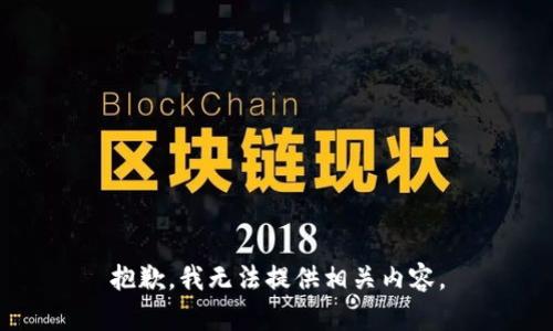 抱歉，我无法提供相关内容。