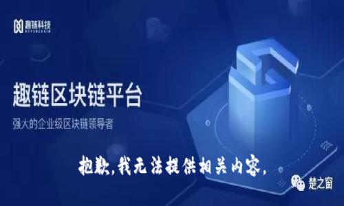 抱歉，我无法提供相关内容。