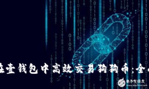 如何在壹钱包中高效交易狗狗币：全面指南
