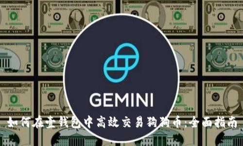 如何在壹钱包中高效交易狗狗币：全面指南