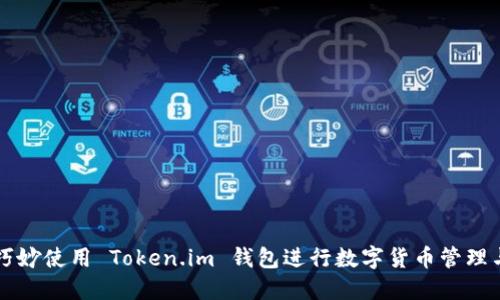 如何巧妙使用 Token.im 钱包进行数字货币管理与交易