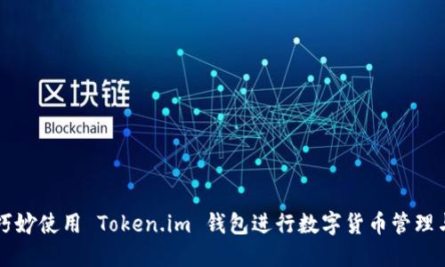 如何巧妙使用 Token.im 钱包进行数字货币管理与交易