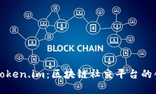 全面了解Token.im：区块链社交平台的创新与未来