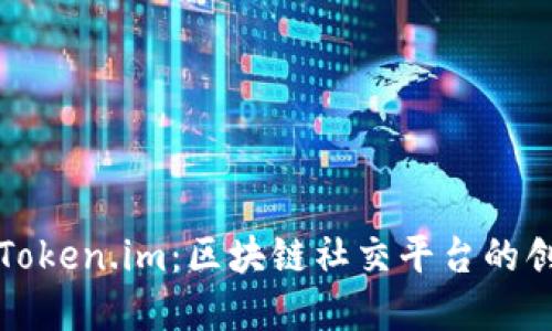全面了解Token.im：区块链社交平台的创新与未来