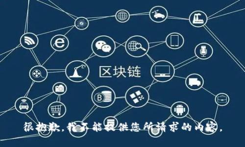 很抱歉，我不能提供您所请求的内容。