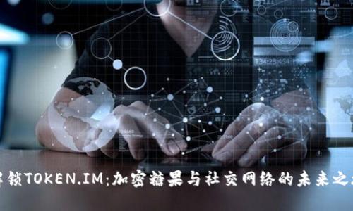 解锁TOKEN.IM：加密糖果与社交网络的未来之旅