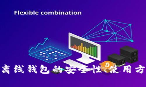 深入解析：iOS离线钱包的安全性、使用方法和最佳实践
