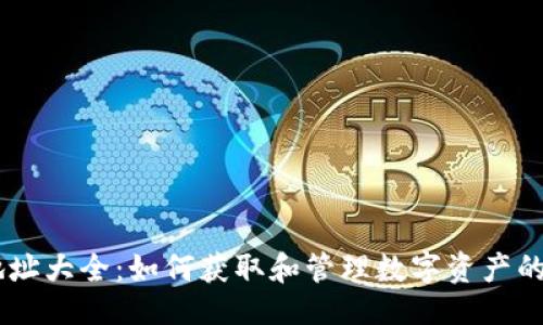 与关键词

IM钱包地址大全：如何获取和管理数字资产的安全秘籍