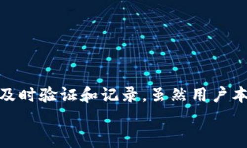   Token.im转账是否还需要同步？深度解析与实用指南 / 
 guanjianci Token.im, 转账, 同步, 区块链 /guanjianci 

一、Token.im转账的基本概念
Token.im是一个去中心化的数字资产钱包，用户可以通过它进行各种加密货币的交易与管理。转账是Token.im的核心功能之一，允许用户在不同的钱包之间转移数字资产。在进行转账时，许多用户或许会问，转账过程是否还需要进行同步？这个问题的答案主要取决于区块链技术的特性以及Token.im的具体实现。

二、Token.im的转账流程
在了解是否需要同步之前，我们首先来看看Token.im的转账流程。转账的基本步骤如下：
ol
    li用户选择要转账的资产，以及接收钱包的地址。/li
    li输入转账金额，确认交易信息。/li
    li根据设定的手续费用，确认并提交通知。/li
    li钱包将交易信息发送到区块链网络进行验证和处理。/li
    li用户可以在几分钟内查阅转账状态，确认转账是否成功。/li
/ol
通过这个流程可以看出，Token.im需要将交易信息同步到区块链网络，而区块链的特性保证了交易的安全性和去中心化。

三、同步的必要性
同步是区块链技术中至关重要的一环。每一笔交易都需要被整个网络的节点验证并记录到区块链上。在Token.im转账时，用户的交易请求首先会发送到网络中，然后经过多个节点的验证，最终被记录到区块链中。在这个过程中，同步就显得非常重要：
ol
    li确保交易的有效性：同步验证可以防止双重支付及其他欺诈行为。/li
    li安全性：每个节点都记录了交易信息，确保无论是哪个节点出现故障，其他节点仍然可以保持交易的完整性。/li
    li透明性：用户可以通过区块链浏览器查看自己的交易状态和历史。/li
/ol

四、Token.im的同步机制
在Token.im这样的去中心化钱包中，同步机制主要依赖于区块链的本质。在进行转账时，用户的交易信息通过网络的共识算法被及时更新，用户不需要做额外的操作来同步交易信息。Token.im钱包与区块链进行实时通讯，以获取最新的交易记录。
值得一提的是，虽然用户本身不需要进行手动同步，但在网络延迟、大量交易、或者系统宕机的情况下，交易的确认速度可能受到影响。在这种情况下，用户仍然可以在Token.im钱包中查看交易状态，直到它被正式记录并确认。

五、可能相关问题

问题一：Token.im转账的手续费如何计算？
在使用Token.im进行转账时，手续费是用户必须考虑的一个重要因素。手续费是区块链网络上进行交易所需要支付的费用，通常是用以奖励矿工（节点）的费用，以鼓励他们处理和确认交易。手续费的计算方式通常取决于多种因素：
ol
    li网络拥堵情况：当网络繁忙时，交易确认速度较慢，为了确保交易能够迅速被确认，用户可能需要支付更高的手续费。/li
    li交易的复杂性：某些复杂的交易（例如智能合约交易）可能需要支付更高的手续费。/li
    liToken类型：不同类型的Token在转账时可能会有不同的手续费标准。/li
/ol
在Token.im中，用户在提交转账时可以看到建议手续费，并根据自身需求进行选择。用户也可以选择自行设置手续费，这样在网络闲时可以节省费用，但在网络繁忙时则可能导致交易被延迟。

问题二：如何查询Token.im中的交易状态？
当用户在Token.im上发起转账后，如何有效查询交易状态是另一个关注点。要查询交易状态，用户可以采取以下几种方式：
ol
    liToken.im钱包内的状态更新：用户可以在钱包中查看最近的交易记录，包括待处理、已确认的交易。/li
    li使用区块链浏览器：用户获取自己的交易哈希值（transaction hash），然后前往对应区块链的区块浏览器，输入哈希值进行查询。/li
    li官方支持和社区帮助：Token.im提供官方支持，用户可以在其帮助中心找到更多信息，或者向社区提问以获取帮助。/li
/ol
了解交易状态的动态信息可以帮助用户更好地掌握资产流动情况，并在必要时进行相应的跟进操作。

问题三：转账失败的原因及解决方案
虽然Token.im提供相对稳定和可靠的转账功能，但用户有时也可能面临转账失败的情况。一些常见的失败原因及其解决方案包括：
ol
    li网络拥堵：交易由于网络拥堵而未能及时处理，建议用户耐心等待，或适当增加手续费以促进确认。/li
    li接收地址错误：确保接收方地址无误，通常区块链交易是不可逆的，错误地址可能会导致资产永久丧失。/li
    li余额不足：用户需要在钱包中确保有足够的资金进行转账，包括手续费。/li
    li智能合约问题：有些Token依赖于智能合约，合约的复杂性可能导致转账失败，用户可以检查合约状态或联系项目方解决。/li
/ol
在进行转账时，保持对以上问题的警惕，可以减少不必要的损失，并提高用户体验。

总结
Token.im作为一个去中心化钱包，提供了安全、透明和高效的数字资产转账功能。在转账过程中，同步是区块链技术的核心，使得交易能够得到及时验证和记录。虽然用户本身在操作上并不需要手动进行同步，但理解这一过程将在提升用户的全局观和操作能力上发挥重要作用。
在了解手续费、交易状态查询及转账失败等相关问题后，用户应具备更全面的知识，以便在使用Token.im进行资产管理时，能够更加得心应手。