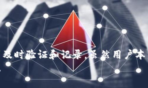   Token.im转账是否还需要同步？深度解析与实用指南 / 
 guanjianci Token.im, 转账, 同步, 区块链 /guanjianci 

一、Token.im转账的基本概念
Token.im是一个去中心化的数字资产钱包，用户可以通过它进行各种加密货币的交易与管理。转账是Token.im的核心功能之一，允许用户在不同的钱包之间转移数字资产。在进行转账时，许多用户或许会问，转账过程是否还需要进行同步？这个问题的答案主要取决于区块链技术的特性以及Token.im的具体实现。

二、Token.im的转账流程
在了解是否需要同步之前，我们首先来看看Token.im的转账流程。转账的基本步骤如下：
ol
    li用户选择要转账的资产，以及接收钱包的地址。/li
    li输入转账金额，确认交易信息。/li
    li根据设定的手续费用，确认并提交通知。/li
    li钱包将交易信息发送到区块链网络进行验证和处理。/li
    li用户可以在几分钟内查阅转账状态，确认转账是否成功。/li
/ol
通过这个流程可以看出，Token.im需要将交易信息同步到区块链网络，而区块链的特性保证了交易的安全性和去中心化。

三、同步的必要性
同步是区块链技术中至关重要的一环。每一笔交易都需要被整个网络的节点验证并记录到区块链上。在Token.im转账时，用户的交易请求首先会发送到网络中，然后经过多个节点的验证，最终被记录到区块链中。在这个过程中，同步就显得非常重要：
ol
    li确保交易的有效性：同步验证可以防止双重支付及其他欺诈行为。/li
    li安全性：每个节点都记录了交易信息，确保无论是哪个节点出现故障，其他节点仍然可以保持交易的完整性。/li
    li透明性：用户可以通过区块链浏览器查看自己的交易状态和历史。/li
/ol

四、Token.im的同步机制
在Token.im这样的去中心化钱包中，同步机制主要依赖于区块链的本质。在进行转账时，用户的交易信息通过网络的共识算法被及时更新，用户不需要做额外的操作来同步交易信息。Token.im钱包与区块链进行实时通讯，以获取最新的交易记录。
值得一提的是，虽然用户本身不需要进行手动同步，但在网络延迟、大量交易、或者系统宕机的情况下，交易的确认速度可能受到影响。在这种情况下，用户仍然可以在Token.im钱包中查看交易状态，直到它被正式记录并确认。

五、可能相关问题

问题一：Token.im转账的手续费如何计算？
在使用Token.im进行转账时，手续费是用户必须考虑的一个重要因素。手续费是区块链网络上进行交易所需要支付的费用，通常是用以奖励矿工（节点）的费用，以鼓励他们处理和确认交易。手续费的计算方式通常取决于多种因素：
ol
    li网络拥堵情况：当网络繁忙时，交易确认速度较慢，为了确保交易能够迅速被确认，用户可能需要支付更高的手续费。/li
    li交易的复杂性：某些复杂的交易（例如智能合约交易）可能需要支付更高的手续费。/li
    liToken类型：不同类型的Token在转账时可能会有不同的手续费标准。/li
/ol
在Token.im中，用户在提交转账时可以看到建议手续费，并根据自身需求进行选择。用户也可以选择自行设置手续费，这样在网络闲时可以节省费用，但在网络繁忙时则可能导致交易被延迟。

问题二：如何查询Token.im中的交易状态？
当用户在Token.im上发起转账后，如何有效查询交易状态是另一个关注点。要查询交易状态，用户可以采取以下几种方式：
ol
    liToken.im钱包内的状态更新：用户可以在钱包中查看最近的交易记录，包括待处理、已确认的交易。/li
    li使用区块链浏览器：用户获取自己的交易哈希值（transaction hash），然后前往对应区块链的区块浏览器，输入哈希值进行查询。/li
    li官方支持和社区帮助：Token.im提供官方支持，用户可以在其帮助中心找到更多信息，或者向社区提问以获取帮助。/li
/ol
了解交易状态的动态信息可以帮助用户更好地掌握资产流动情况，并在必要时进行相应的跟进操作。

问题三：转账失败的原因及解决方案
虽然Token.im提供相对稳定和可靠的转账功能，但用户有时也可能面临转账失败的情况。一些常见的失败原因及其解决方案包括：
ol
    li网络拥堵：交易由于网络拥堵而未能及时处理，建议用户耐心等待，或适当增加手续费以促进确认。/li
    li接收地址错误：确保接收方地址无误，通常区块链交易是不可逆的，错误地址可能会导致资产永久丧失。/li
    li余额不足：用户需要在钱包中确保有足够的资金进行转账，包括手续费。/li
    li智能合约问题：有些Token依赖于智能合约，合约的复杂性可能导致转账失败，用户可以检查合约状态或联系项目方解决。/li
/ol
在进行转账时，保持对以上问题的警惕，可以减少不必要的损失，并提高用户体验。

总结
Token.im作为一个去中心化钱包，提供了安全、透明和高效的数字资产转账功能。在转账过程中，同步是区块链技术的核心，使得交易能够得到及时验证和记录。虽然用户本身在操作上并不需要手动进行同步，但理解这一过程将在提升用户的全局观和操作能力上发挥重要作用。
在了解手续费、交易状态查询及转账失败等相关问题后，用户应具备更全面的知识，以便在使用Token.im进行资产管理时，能够更加得心应手。
