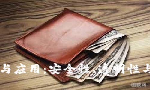 多重签名的作用与应用：安全性、透明性与去中心化的保障