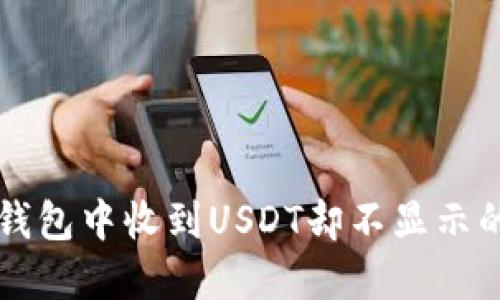 : 解决IM钱包中收到USDT却不显示的问题详解