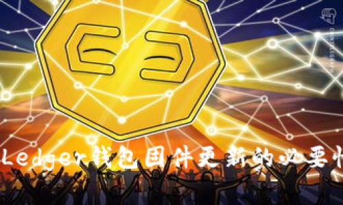 全方位解析：Ledger钱包固件更新的必要性与操作指南